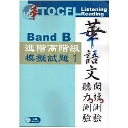 華語文聽力測驗, 閱讀測驗: 進階高階級模擬試題1（二版）