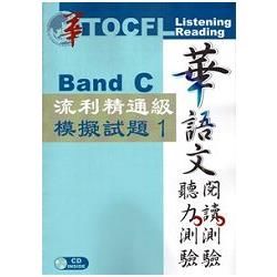 華語文聽力測驗, 閱讀測驗: 流利精通級模擬試題1（二版）