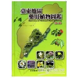 臺東地區藥用植物圖鑑（第二輯）【金石堂、博客來熱銷】