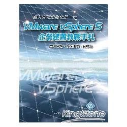 踏入雲端虛擬化的第一步：VMware vSphere 5 企業建置教戰手扎 (附教學影片)【金石堂、博客來熱銷】