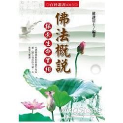 佛法概說﹕探索生命實相【金石堂、博客來熱銷】