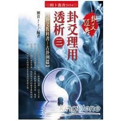 卦爻理用透析 3: 卦爻教科書: 占卦例篇