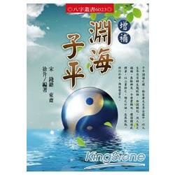 增補淵海子平【金石堂、博客來熱銷】