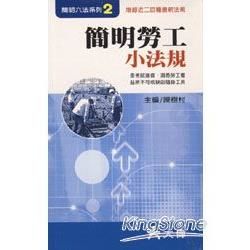 簡明勞工小法規[2011年2月/修訂18版]