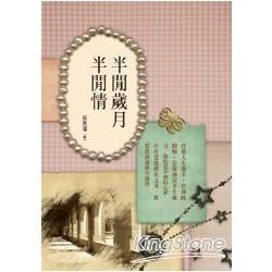 半閒歲月半閒情 (電子書)