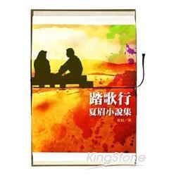 踏歌行：夏眉小說集 (電子書)