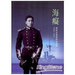 海癡: 細說佘振興與老海軍1889-1962