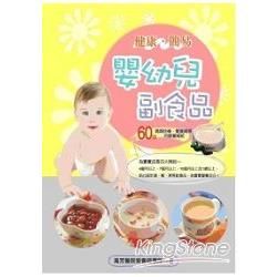 嬰幼兒副食品：60道媽媽快樂、寶寶健康的營養補給
