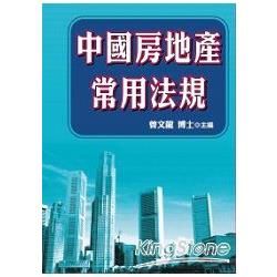 中國房地產常用法規【金石堂、博客來熱銷】