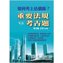 如何考上估價師？重要法規vs考古題【金石堂、博客來熱銷】