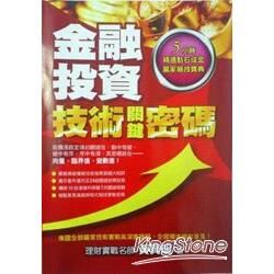 金融投資技術關鍵密碼【金石堂、博客來熱銷】