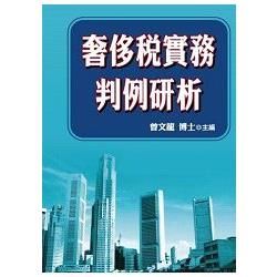 奢侈稅實務判例研析【金石堂、博客來熱銷】