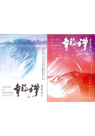 幸福禪‧生命藝術(日書+月書+冥想音樂書籤)：邁向幸福人生的52堂必修課(2書+1CD)