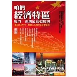 咱們經濟特區（廈門、深圳）這樣發展的：想賺人民幣嗎？來瞭解大陸「經濟特區」長大的人