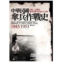 落葉成泥：中華民國傘兵作戰史1945～1953