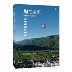 「黏」在臺東：12位臺東「心」移民的故事