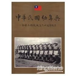 中華民國幼年兵－「幼年兵總隊成立六十週年綴真」