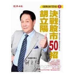 股票投資100招II：胡立陽決戰股市50招