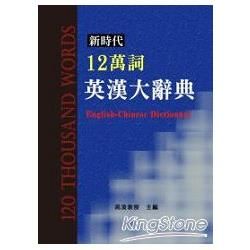 新時代12萬詞英漢大辭典【金石堂、博客來熱銷】