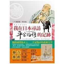 我在日本尋訪平家物語的足跡【金石堂、博客來熱銷】