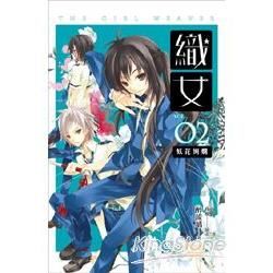 織女卷2：妖花絢爛【金石堂、博客來熱銷】