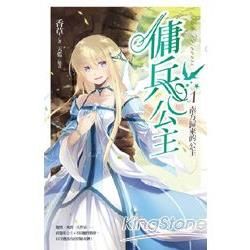 傭兵公主vol.1 南方歸來的公主 (電子書)