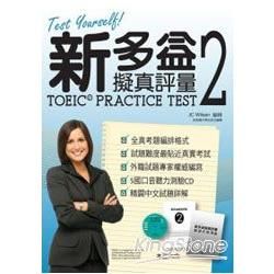 新多益擬真評量 (2)Test Yourself! TOEIC Practice Test(2)