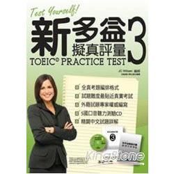 新多益擬真評量3：Test Yourself！TOEIC Practice Test(3)