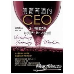 讀葡萄酒的CEO