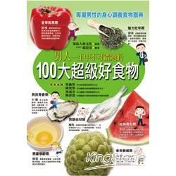 男人一生中不可錯過的100大超級好食物