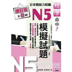精準命中！N5模擬試題（增訂版全八回）日本語能力試驗
