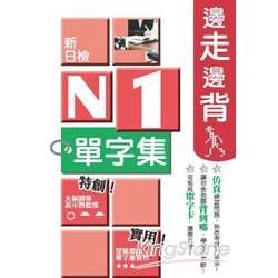 邊走邊背 新日檢N1單字集