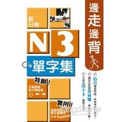 邊走邊背 新日檢N3單字集