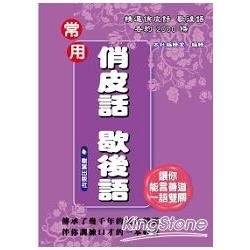 常用俏皮話：歇後語