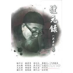 禮元錄（毓老師說）（全一冊）