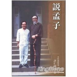 說孟子 上 下卷 (2冊合售)