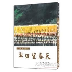 《五大名醫推介》犁田望春天