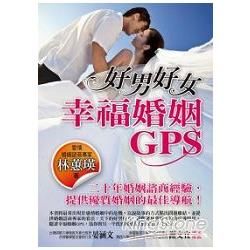 好男好女: 幸福婚姻GPS