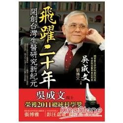 飛躍二十年：開創台灣生醫研究新紀元 