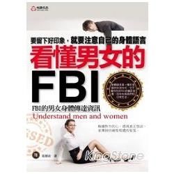 看懂男女的FBI