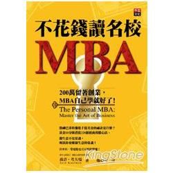 不花錢讀名校MBA：200萬留著創業，MBA自己學就好了！