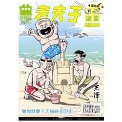 老夫子哈燒漫畫臺灣版12：勇往直前