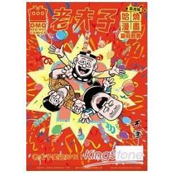 老夫子哈燒漫畫 臺灣版 16 龍飛鳳舞