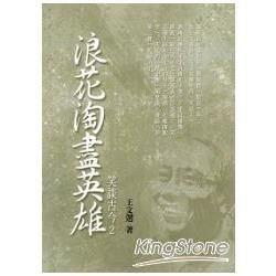 浪花淘盡英雄: 笑談古今 2 (限量版)