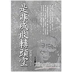 是非成敗轉頭空: 笑談古今 3 (限量版)