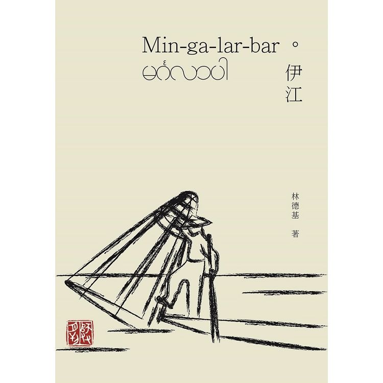 Min－ga－lar－bar 伊江【金石堂、博客來熱銷】