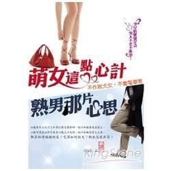 萌女這點心計 熟男那片心思【不作敗犬女，不當電車男】