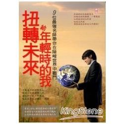 扭轉未來，給年輕時的我：羅素聯盟（劍橋、牛津…）最夯的九堂心靈蝴蝶效應課