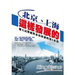 北京、上海這樣發展的《賺人民幣絕對必須研讀的第1本書》