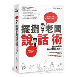 擺攤老闆說話術：讓客戶對你掏心掏肺又掏錢！